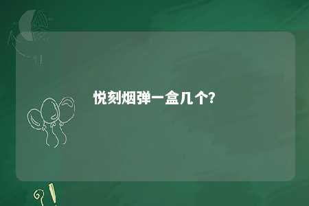 悦刻烟弹一盒几个	？ 